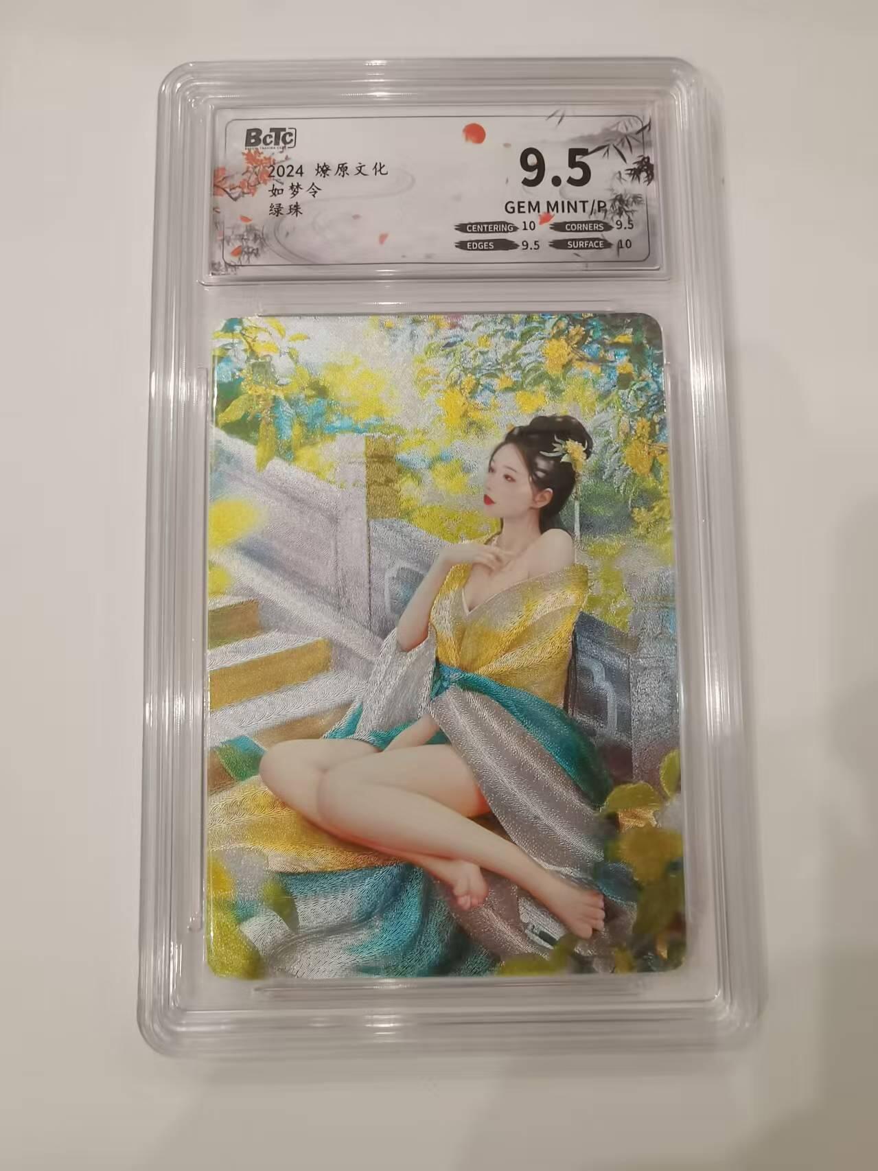 言遇卡牌 第七期【2026.04.11周六晚22：00截拍】 【评级卡】绿珠 如梦令 燎原文化 9.5g