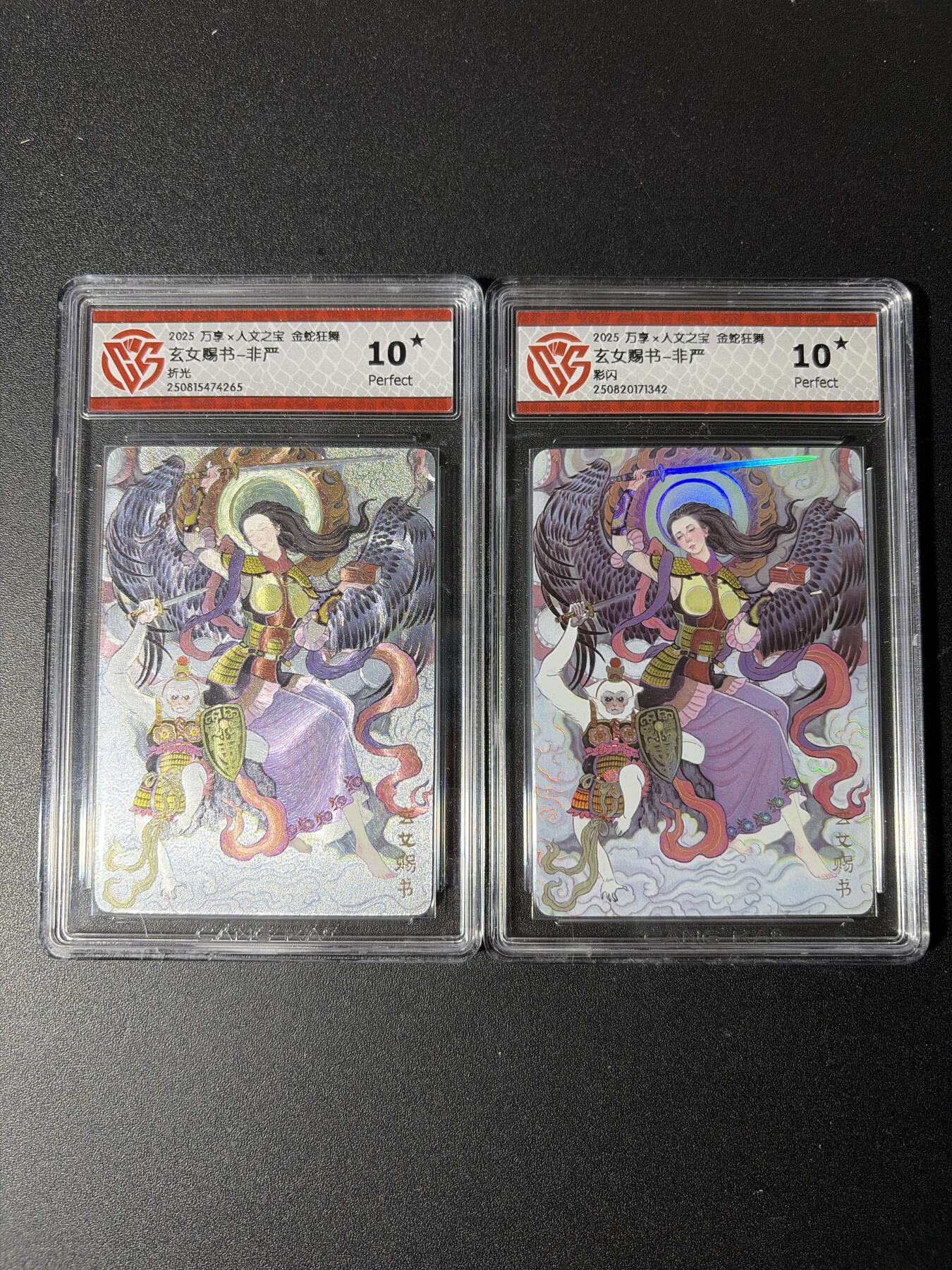 NO.29 好又多金牌大场，每周一站式配齐，方便凑单！（卖家送拍0抽成！周6晚9点截拍！） 【10星】万享 金蛇狂舞  玄女赐书-非严   折光+彩闪