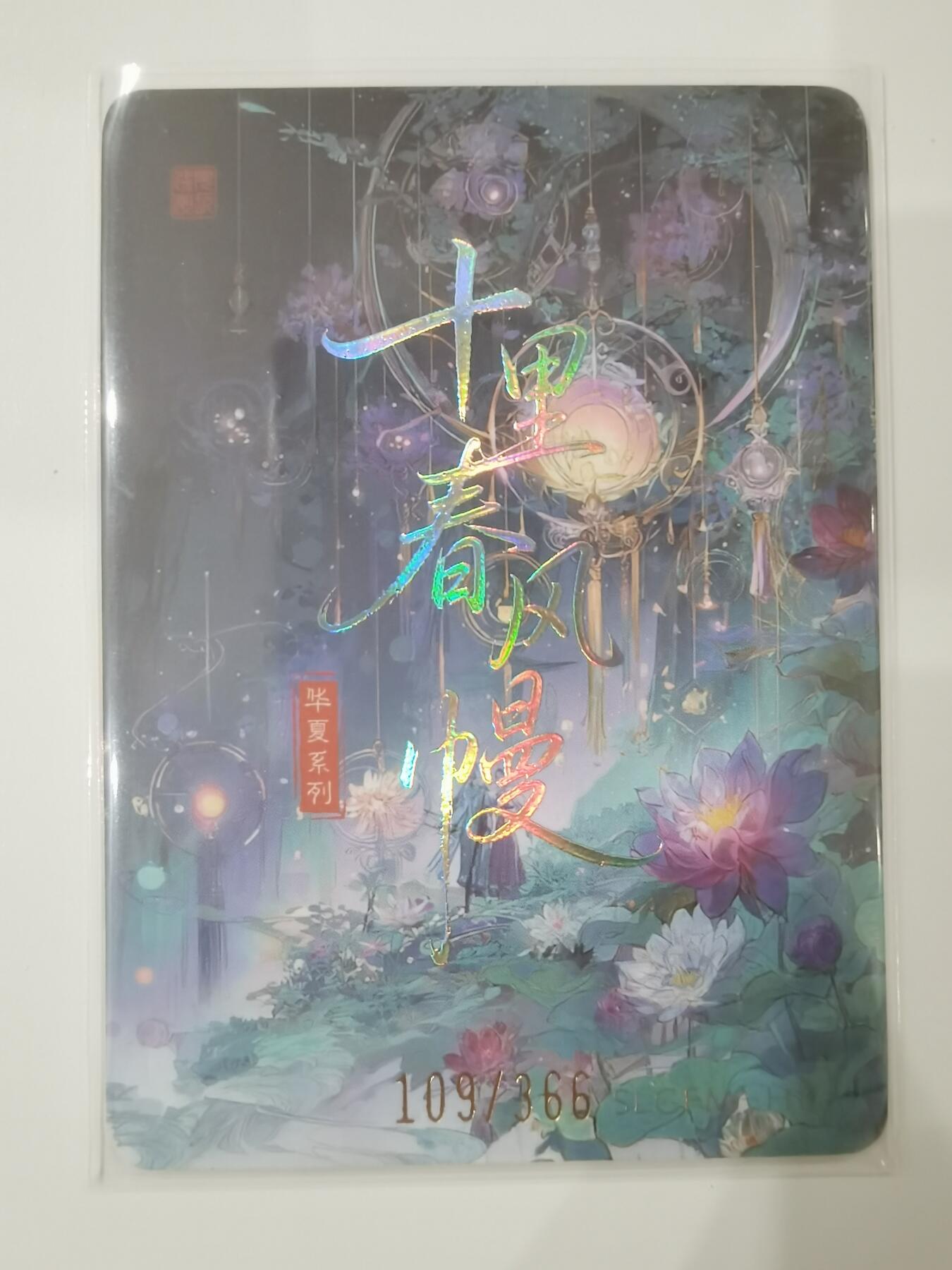 言遇卡牌 第七期【2026.04.11周六晚22：00截拍】 【限编】夜宴京华 069/366 十里春风幔