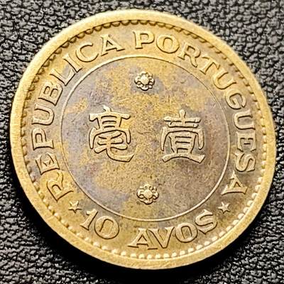 泉币菌-第221场-拍品多 请提前出价 - 葡萄牙徽 葡属澳门壹毫镍黄铜币 22.0毫米4.5克 