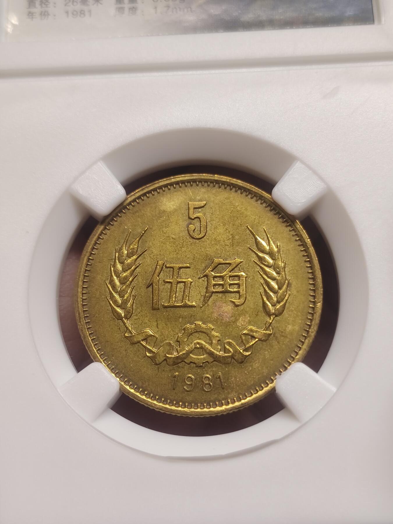 81长城币一套 一元 五角 二角 一角 长城币1元 5角 2角 1角 非评级