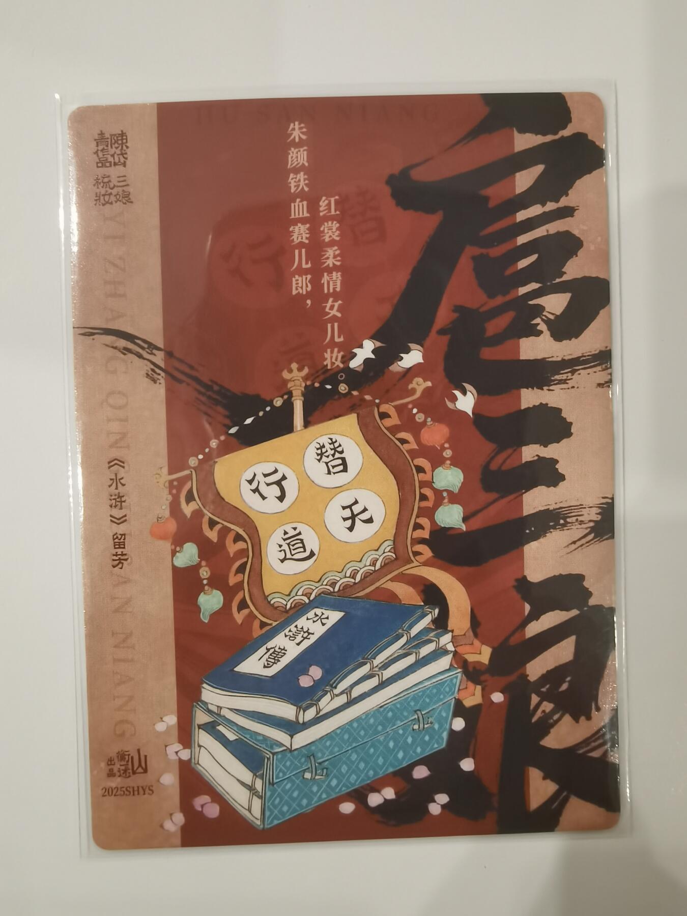 言遇卡牌 第七期【2026.04.11周六晚22：00截拍】 三娘梳妆 粗闪 陈岱青 扈三娘 水浒留芳 山衡一述