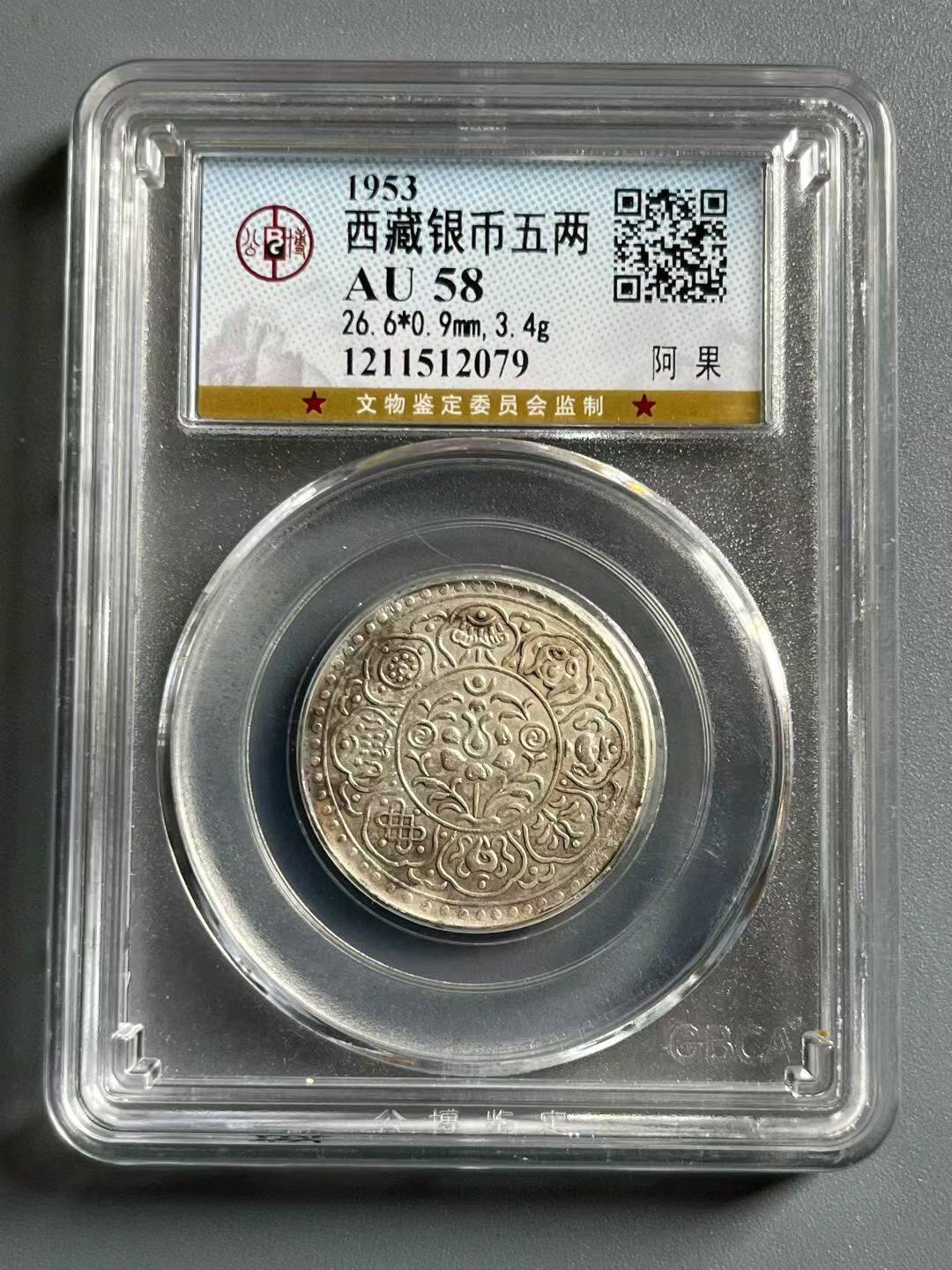 公博58西藏银币五两阿果香火钱供奉钱