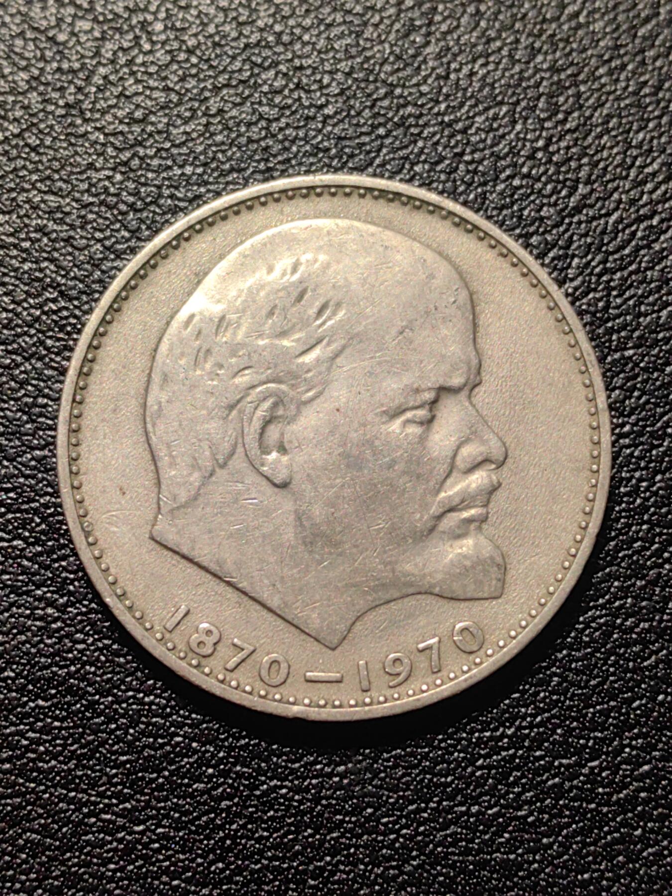 靖甫拍卖第九场 列宁诞辰百年卢布纪念币