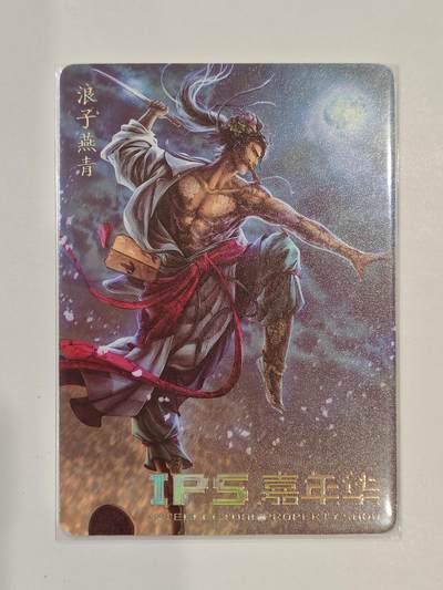 言遇卡牌 第七期【2026.04.11周六晚22：00截拍】 - 浪子燕青 IPS嘉年华 藏卡天地 燎原文化