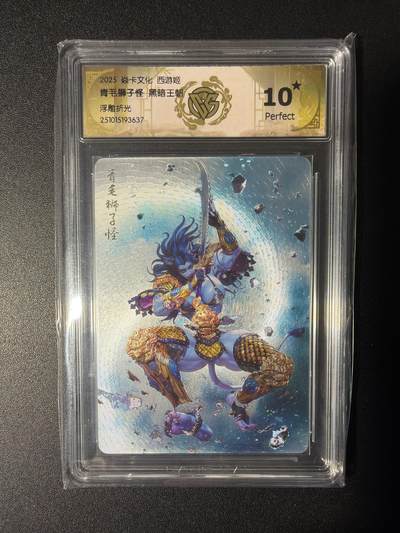 NO.29 好又多金牌大场，每周一站式配齐，方便凑单！（卖家送拍0抽成！周6晚9点截拍！） - 【10星】焱卡 西游姬 黑暗王朝 青毛狮子怪 浮雕折光