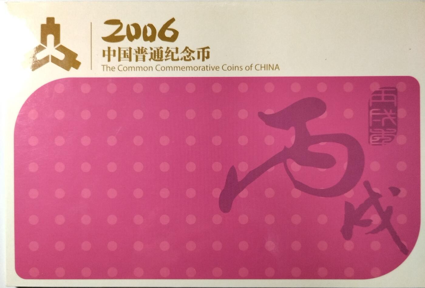2006年康银阁年册，奥运举重/游泳、生肖狗、颐和园、龙门石窟各一枚，全套5枚，带官方证书，装帧齐全。品相好，按图发货。