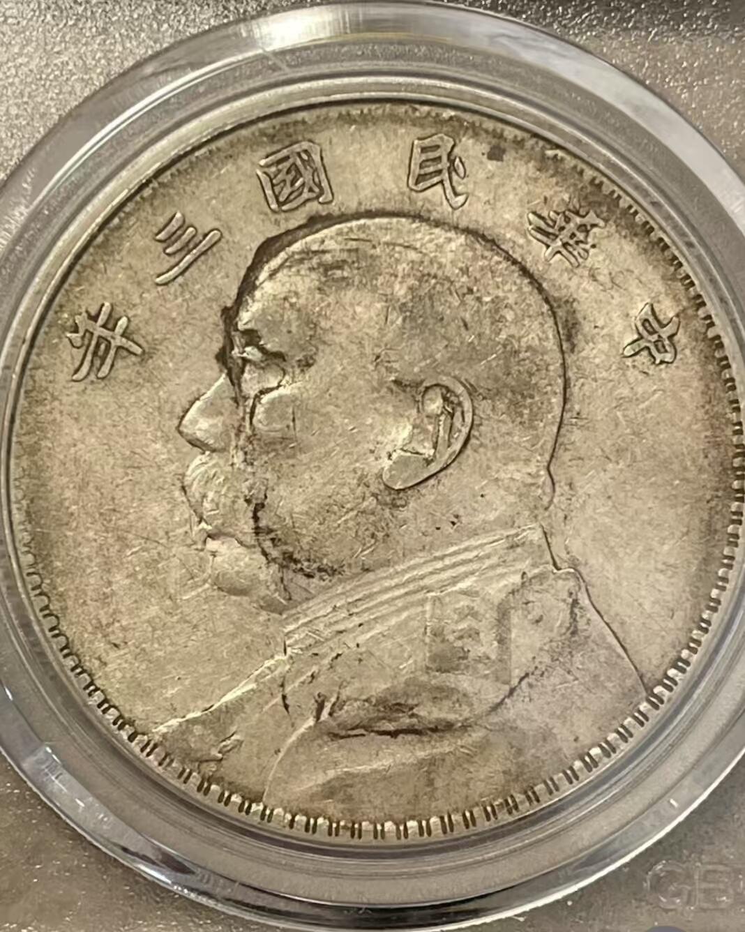 【三年袁大头 短笔国】公博AU50 黄油彩原味老包浆 保真评级币