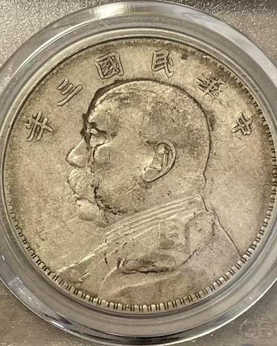 【三年袁大头 短笔国】公博AU50 黄油彩原味老包浆 保真评级币 - 【三年袁大头 短笔国】公博AU50 黄油彩原味老包浆 保真评级币