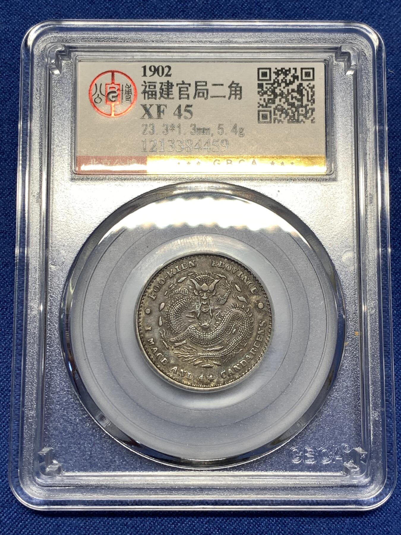 《竞宝斋》第478场 周日，周一 2场连拍 （全场包邮）欢迎送拍 公博 XF45 福建官局贰角