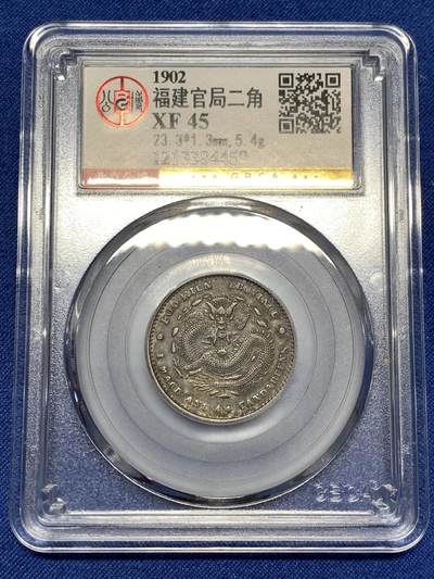 《竞宝斋》第478场 周日，周一 2场连拍 （全场包邮）欢迎送拍 - 公博 XF45 福建官局贰角