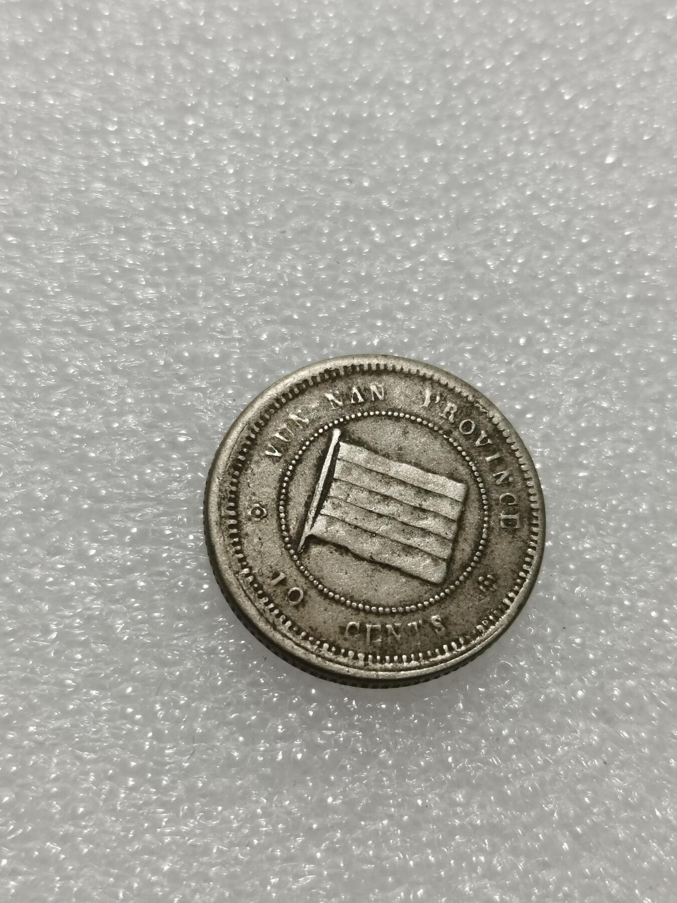 天下钱庄专场欢迎参拍 云南一毫镍币