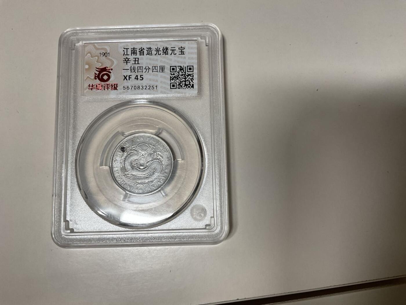 江南省造光绪元宝辛丑