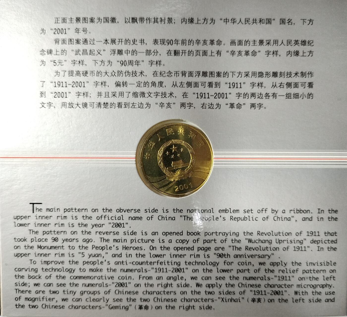 2001年辛亥革命90周年纪念币，康银阁装帧卡册，带原包装，品相几乎全新，保存很好。5元面值，黄铜合金，直径25mm，重12.8g。中国人民银行发行，限量83万套，收藏价值高。保真，按图发货！