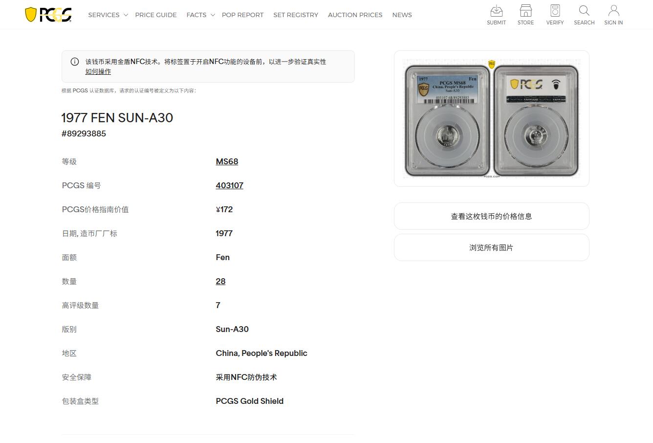 《竞宝斋》第478场 周日，周一 2场连拍 （全场包邮）欢迎送拍 PCGS MS68 中国1977年壹分 高分佳品 亚军分