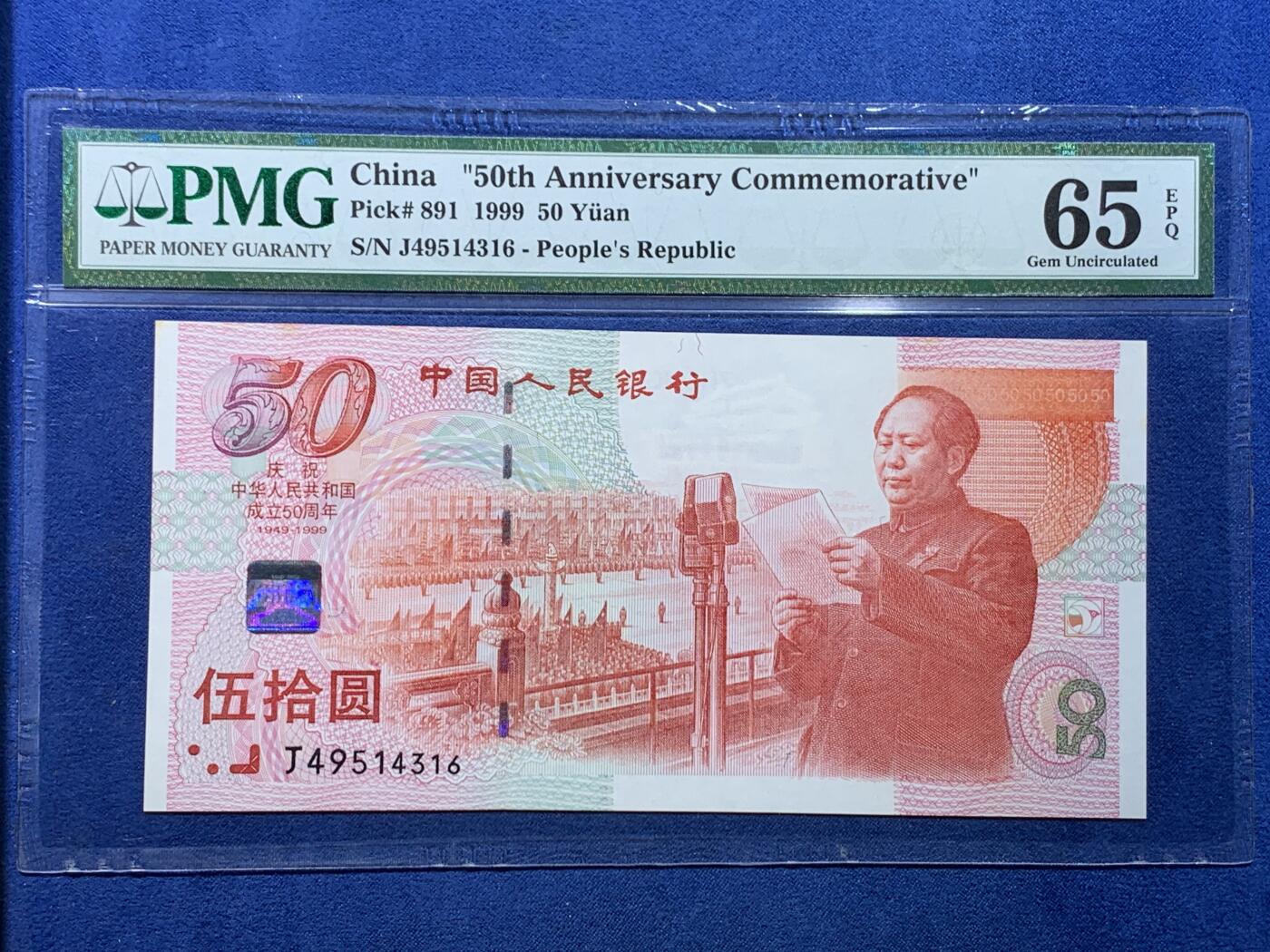 《竞宝斋》第478场 周日，周一 2场连拍 （全场包邮）欢迎送拍 PMG 65EPQ 1999年庆祝中华人民共和国成立50周年五十元纪念钞