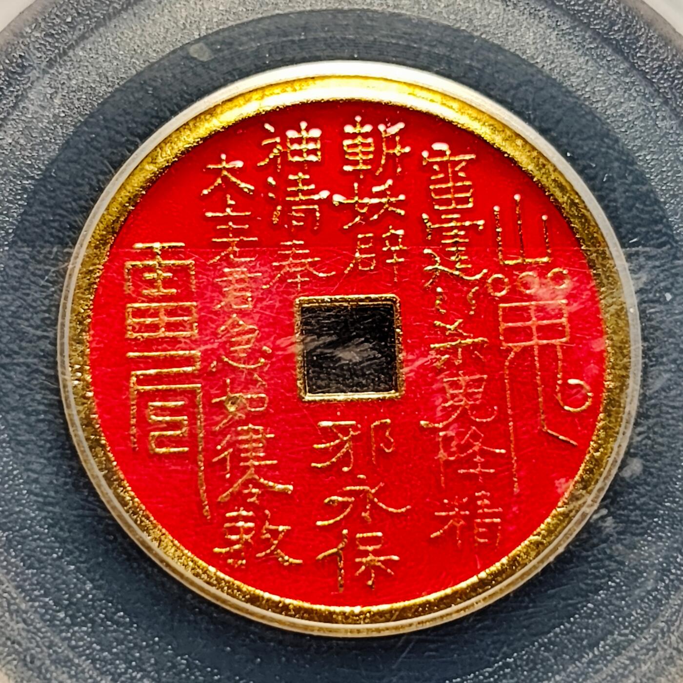 泉币菌-第221场-拍品多 请提前出价