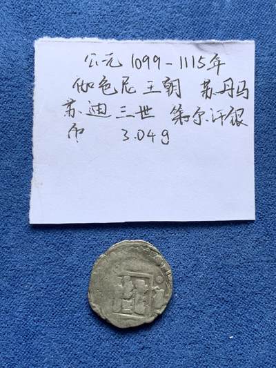 《竞宝斋》第478场 周日，周一 2场连拍 （全场包邮）欢迎送拍 - 公元1099–1115年【伽色尼王朝】苏丹马苏迪三世 第尔汗银币 3.04克