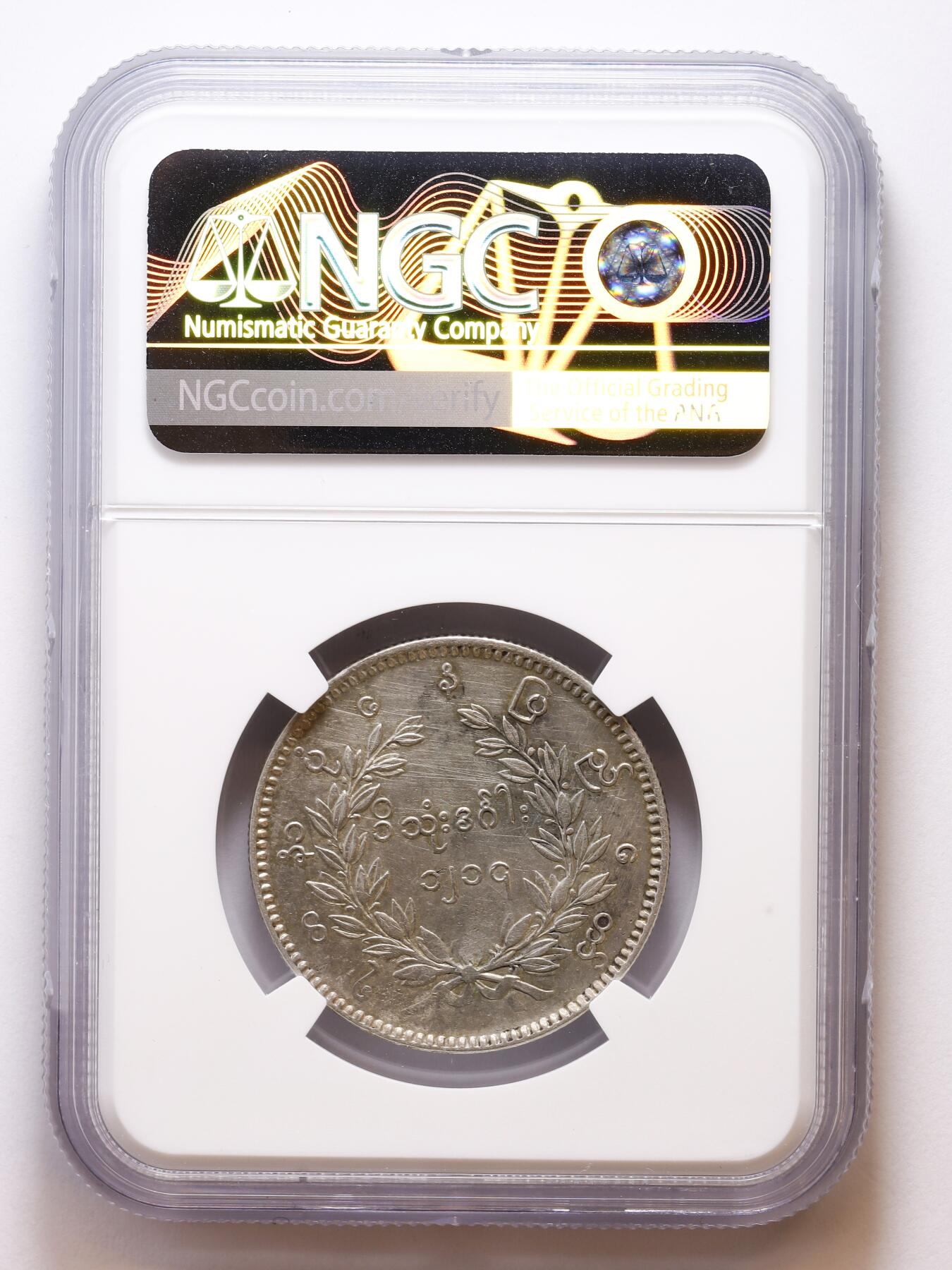 观钱 近现代机制币拍卖No.007（全场顺丰包邮，不区分偏远地区）  1852 年缅甸孔雀 1 基亚特银币（NGC AU Detail Cleaned）小名誉品，难得好品相