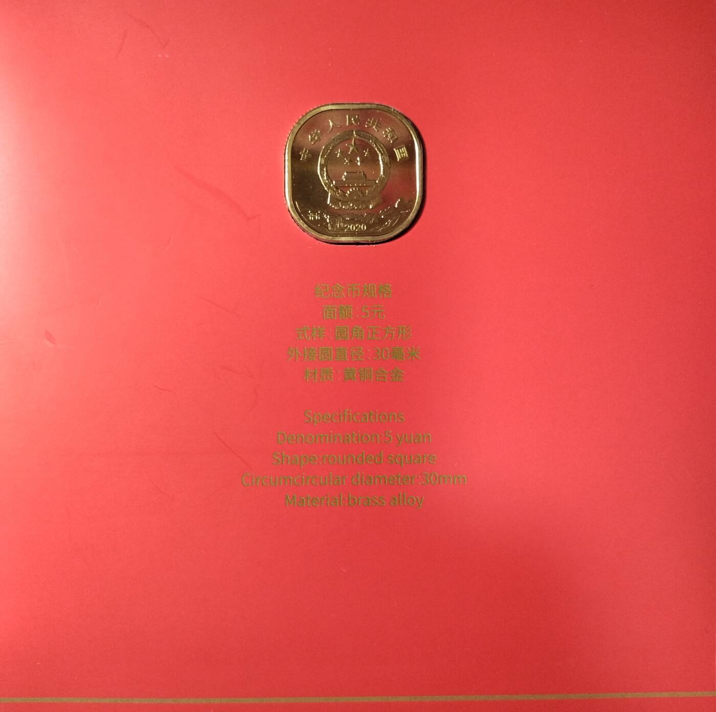 2020年武夷山纪念币，农行装帧卡册，带证书，品相全新，未流通，保存完好。世界文化遗产系列，面值5元，铜合金材质，圆角正方形，直径30mm。按图发货。