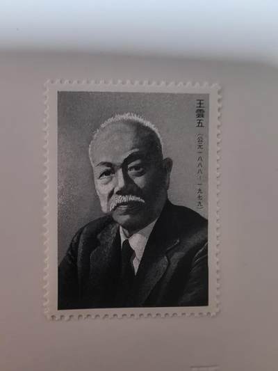 杂票 - 中国邮票人物王云五1全新上品