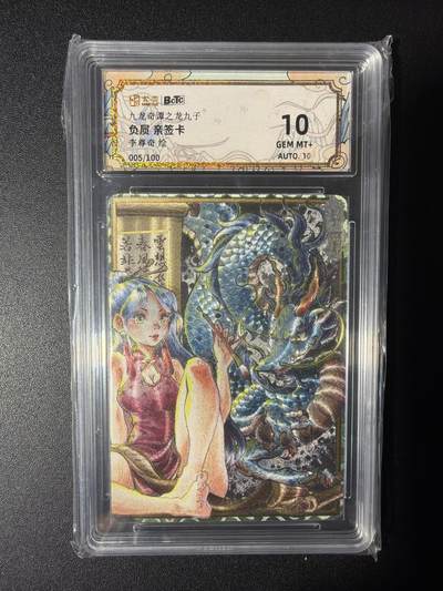 NO.29 好又多金牌大场，每周一站式配齐，方便凑单！（卖家送拍0抽成！周6晚9点截拍！） - 【05/100编亲签】卡萃 龙九子 李尊奇亲签 负屃 粗闪 双10分