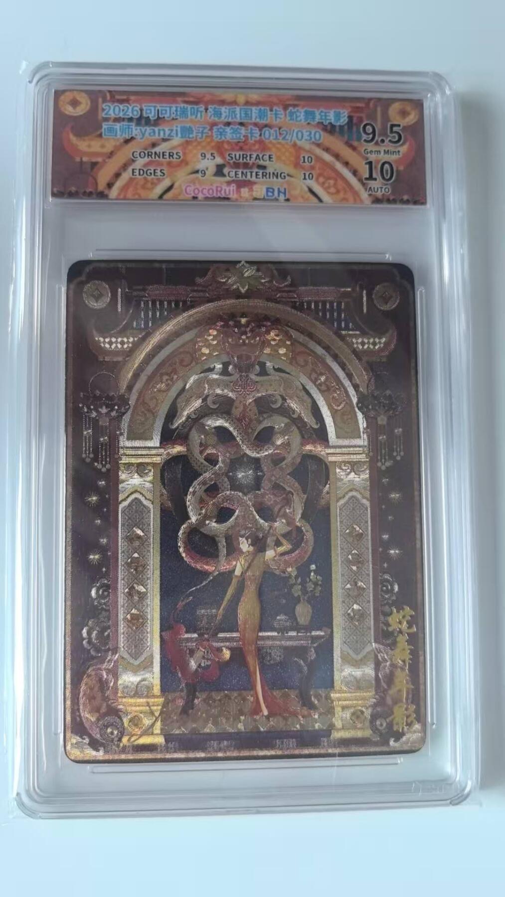 龙虎卡牌-八二场（满200元包邮，无佣金，每周六结拍，欢迎送拍） 【亲签 编号12】粗闪评级卡 可可瑞听海派国潮 - 蛇舞年影 9.5分