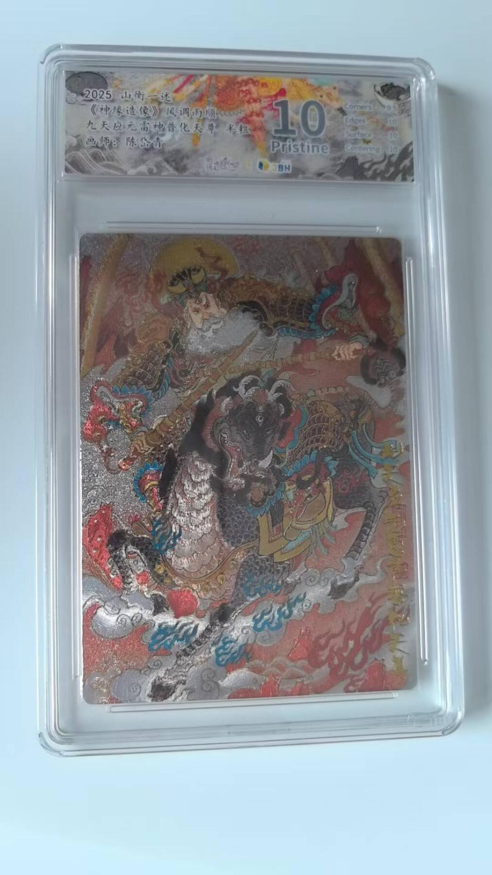 龙虎卡牌-八二场（满200元包邮，无佣金，每周六结拍，欢迎送拍） 半粗评级卡 山衡一述 陈岱青 - 九天应元雷神普化天尊(闻仲) 10分