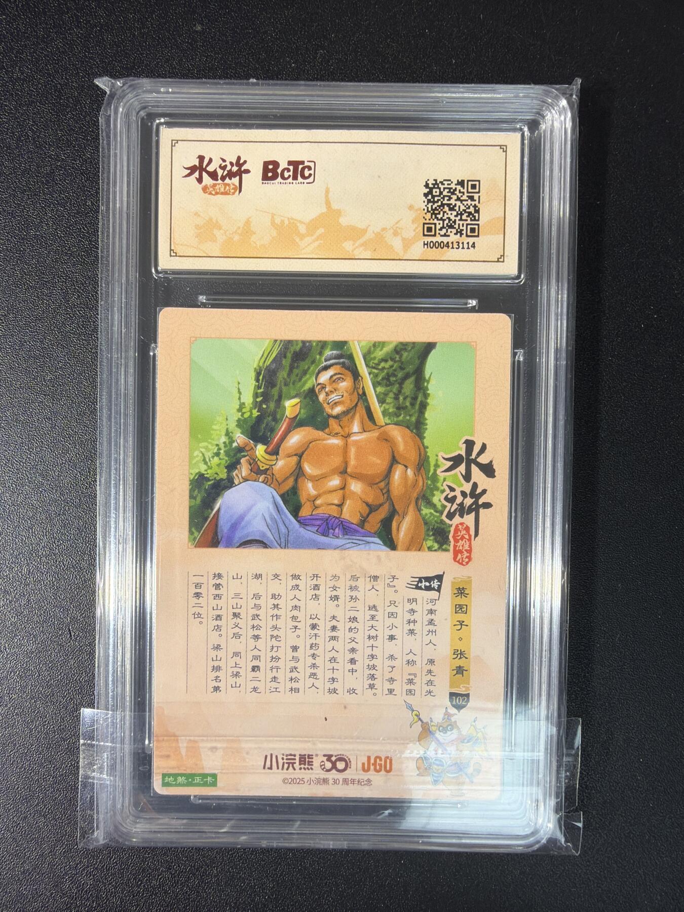 NO.29 好又多金牌大场，每周一站式配齐，方便凑单！（卖家送拍0抽成！周6晚9点截拍！） 小浣熊30周年 水浒英雄传 李海生 张青 粗闪 自评级 9.5G/P