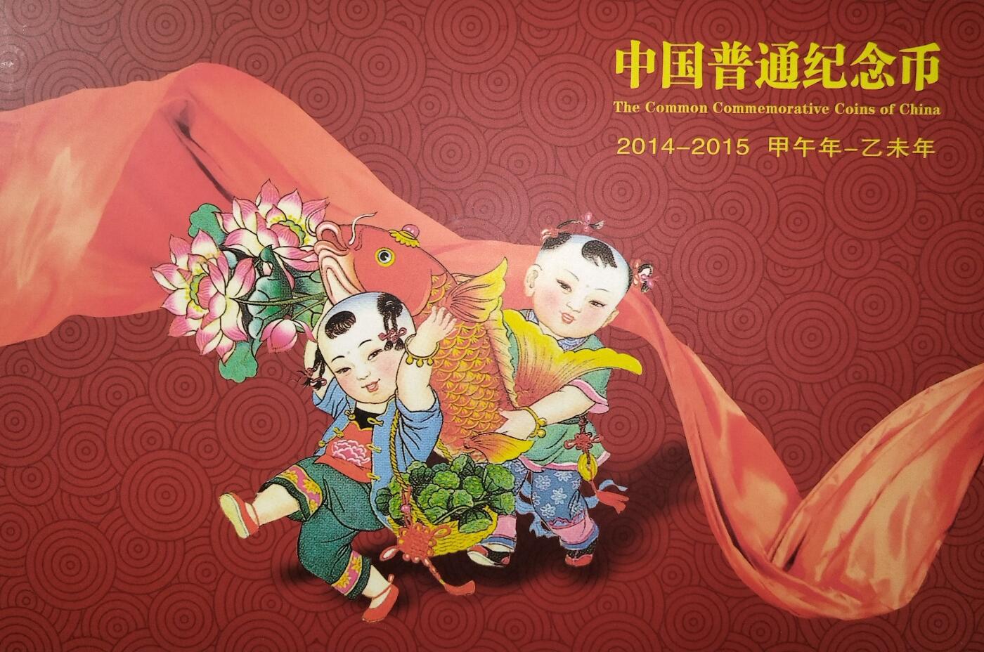 2014-2015年普通纪念币一套，带原装盒+证书，内容：和字书法草书、2015贺岁生肖羊、中国航天、抗战胜利70周年。品相全新，按图发货！