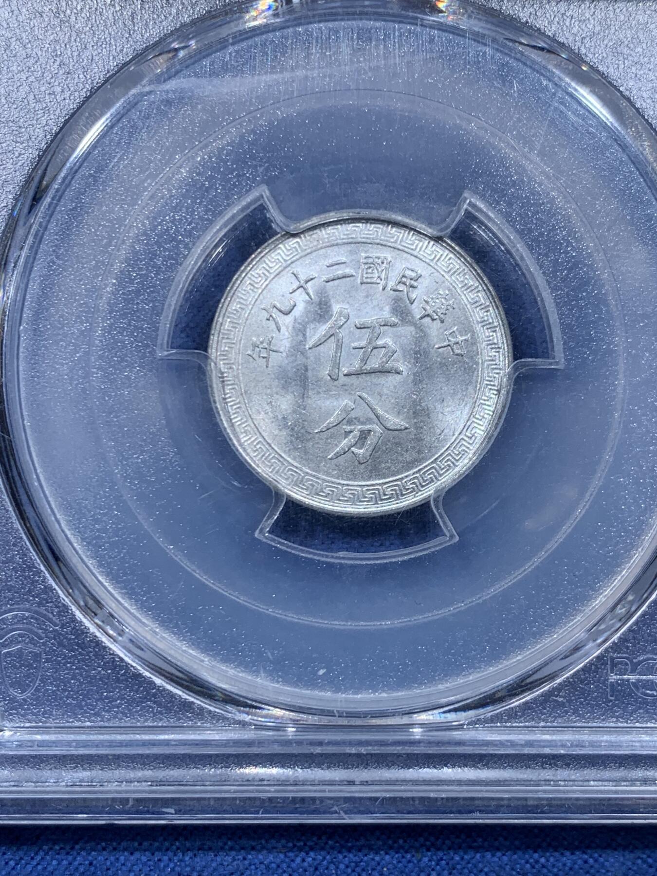 《竞宝斋》第478场 周日，周一 2场连拍 （全场包邮）欢迎送拍 PCGS MS63 中华民国二十九年五分铝币，历史的见证者，不容错过的小精品！