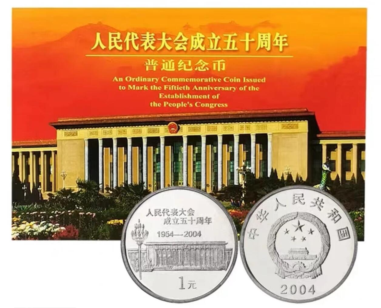 2004年人民代表大会成立五十周年纪念币，康银阁原装卡册，带证书，品相不错。中国人民银行发行，上海造币厂铸造，铜芯镀镍材质，面值1元，直径25mm，重6.05g。按图发货。
