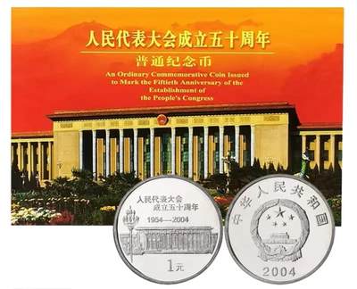 2004年人民代表大会成立五十周年纪念币，康银阁原装卡册，带证书，品相不错。中国人民银行发行，上海造币厂铸造，铜芯镀镍材质，面值1元，直径25mm，重6.05g。按图发货。 - 2004年人民代表大会成立五十周年纪念币，康银阁原装卡册，带证书，品相不错。中国人民银行发行，上海造币厂铸造，铜芯镀镍材质，面值1元，直径25mm，重6.05g。按图发货。