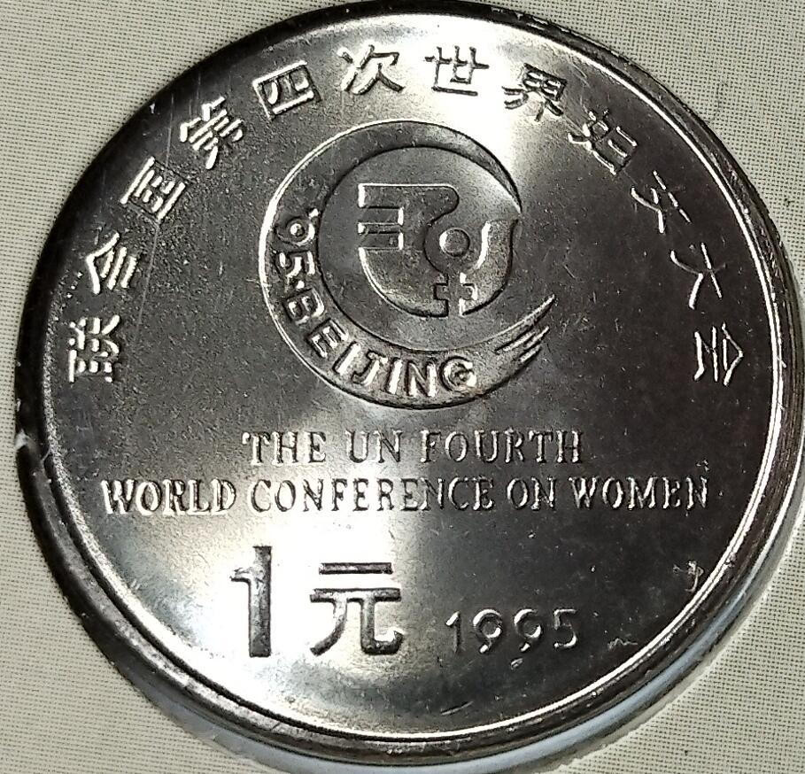 1995年联合国第四次世界妇女大会纪念币，中国人民银行发行，上海造币厂铸造，中国钱币学会装帧。带原装卡册，品相几乎全新，保存很好，收藏佳品。按图发货。