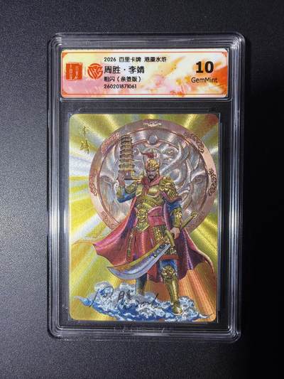 NO.29 好又多金牌大场，每周一站式配齐，方便凑单！（卖家送拍0抽成！周6晚9点截拍！） - 【亲签卡】百里 华夏幽玄 周胜亲签 李靖 粗闪 10G