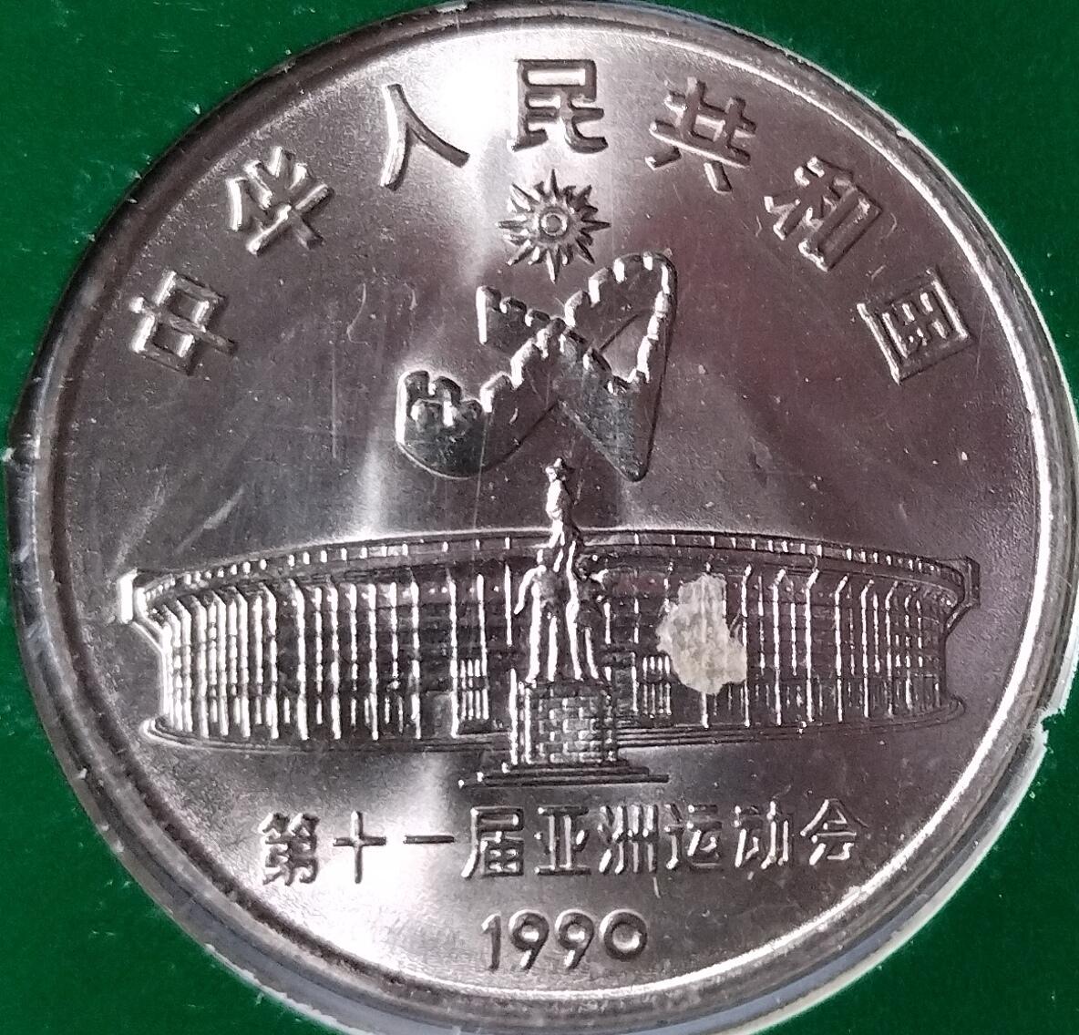 1990年第十一届亚运会纪念币一套2枚，射箭+武术，1元面值，普通金属材质。中国金币总公司装帧，品相全新，保存很好。适合收藏，按图发货！