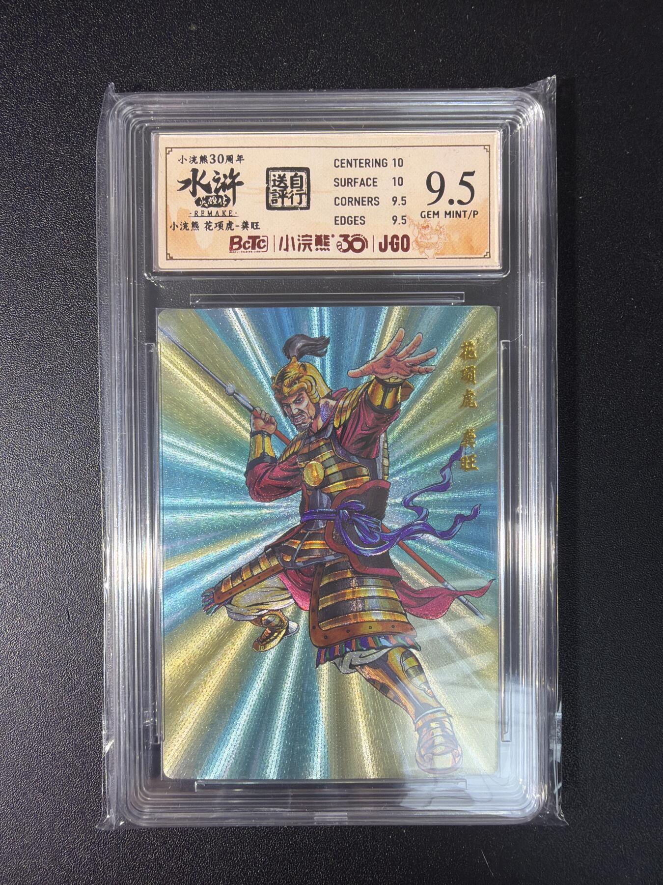 NO.29 好又多金牌大场，每周一站式配齐，方便凑单！（卖家送拍0抽成！周6晚9点截拍！） 小浣熊30周年 水浒英雄传 李海生 龚旺 粗闪 自评级 9.5G/P