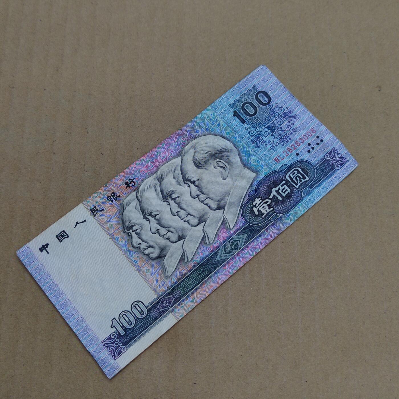 PCAI钱币  7-800 钱币邮票小专场 老版人民币壹佰