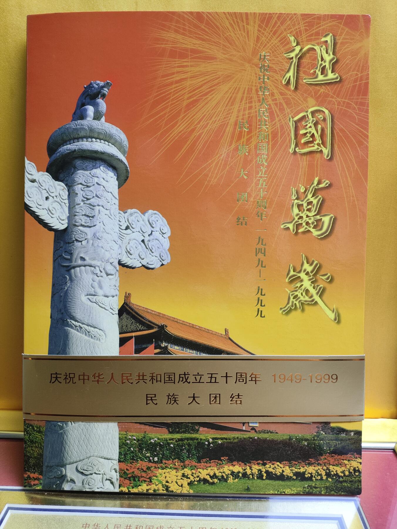 祖国万岁-1999年民族大团结金箔邮票珍藏版