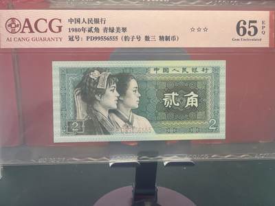 品味人生 - 8002 豹子号数三精致币一张爱藏 65