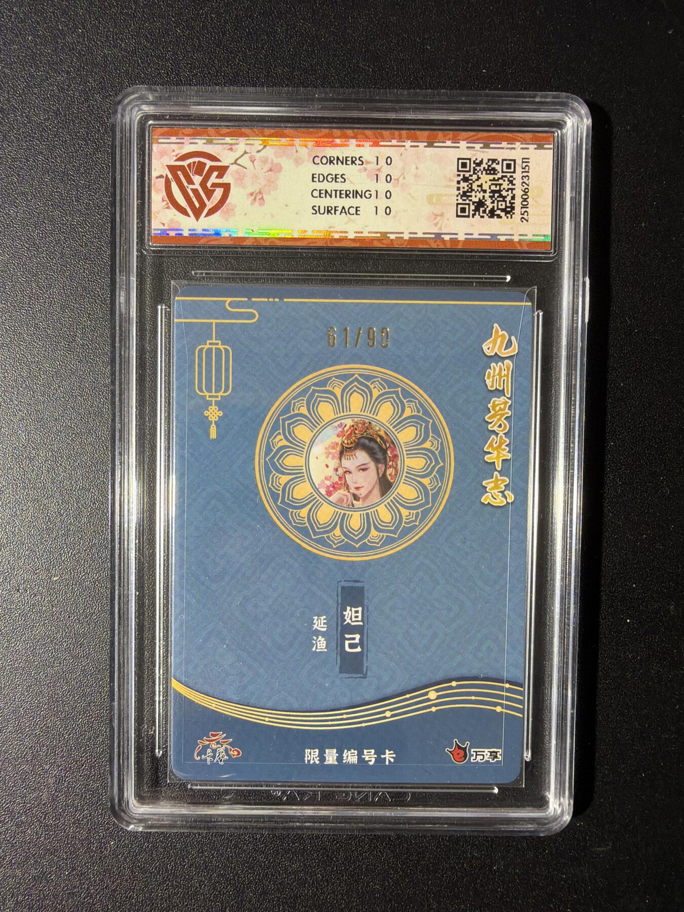 NO.29 好又多金牌大场，每周一站式配齐，方便凑单！（卖家送拍0抽成！周6晚9点截拍！） 【61/90编】万享 九州芳华四大美女 妲己-延渔 10星