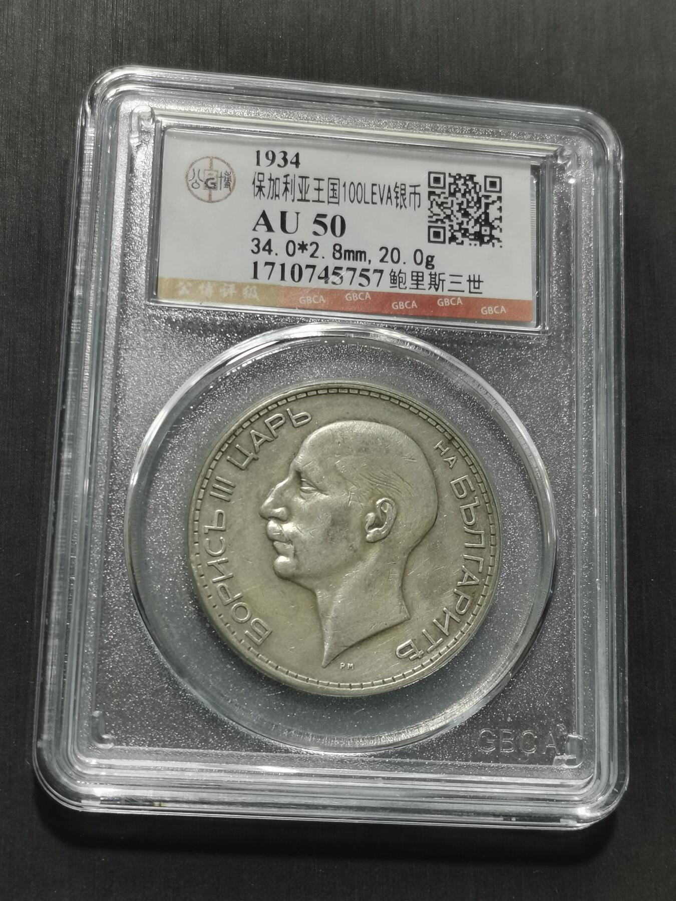 天下钱庄专场欢迎参拍 保加利亚100列弗银币