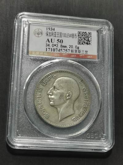 天下钱庄专场欢迎参拍 - 保加利亚100列弗银币