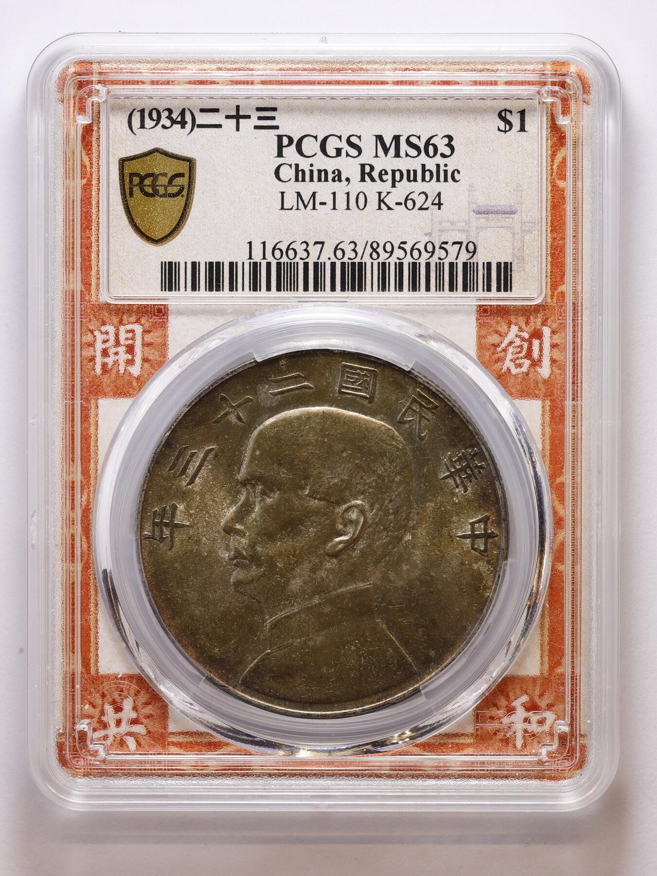 观钱 近现代机制币拍卖No.007（全场顺丰包邮，不区分偏远地区）  中华民国二十三年孙中山像帆船壹圆银币（PCGS MS63）高分底板带彩，开创共和特色盒