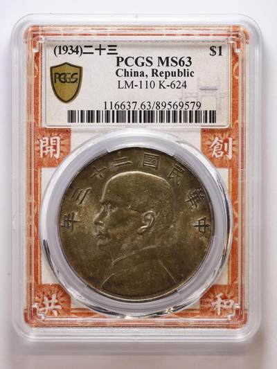 观钱 近现代机制币拍卖No.007（全场顺丰包邮，不区分偏远地区）  - 中华民国二十三年孙中山像帆船壹圆银币（PCGS MS63）高分底板带彩，开创共和特色盒