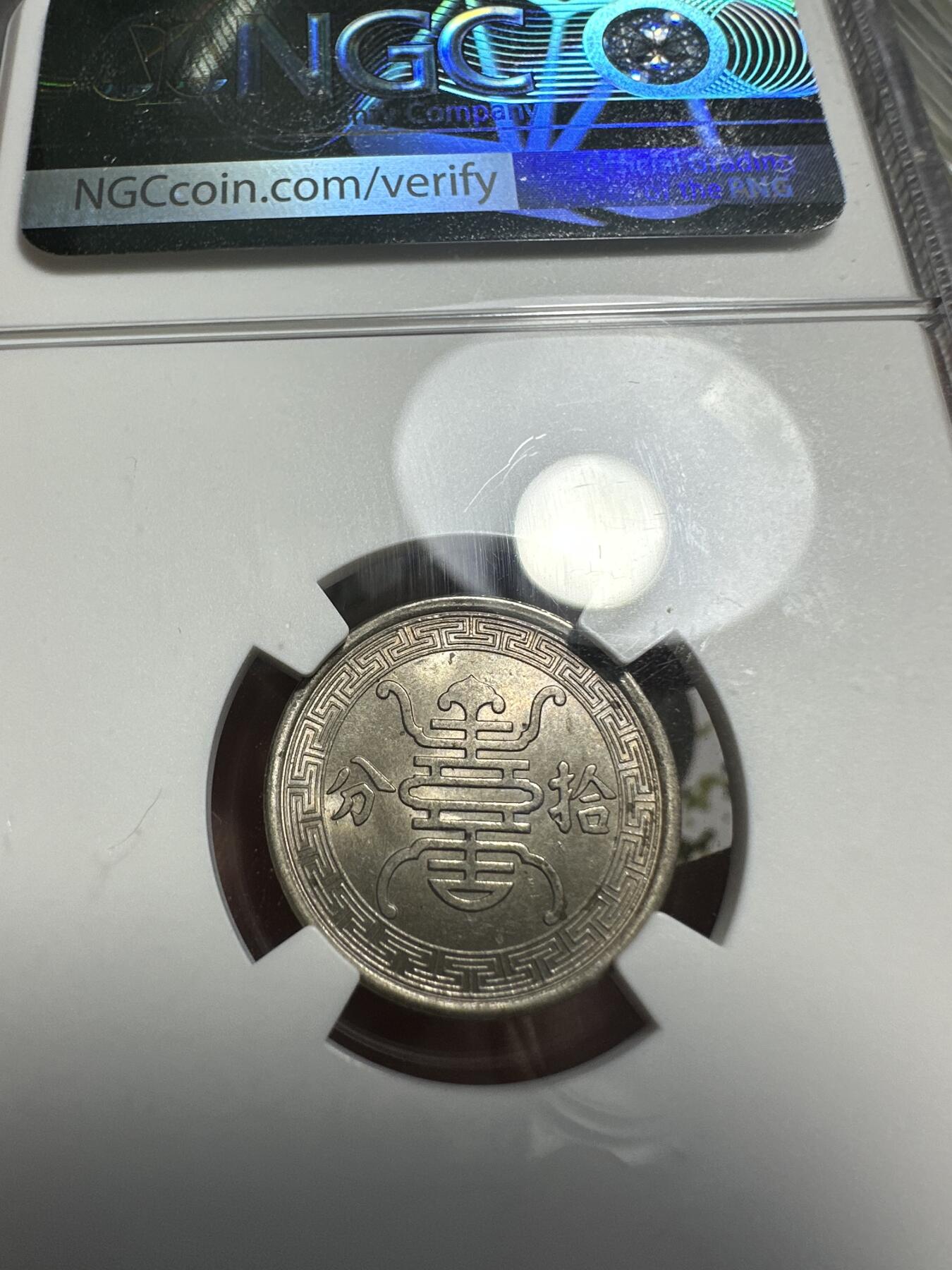 中外钱币 民国二十九年华兴商业银行拾分镍币一枚，打制利落深峻，线条挺拔立体，原色车轮转光，光泽丝滑柔亮，状态极佳，NGC MS64 02号