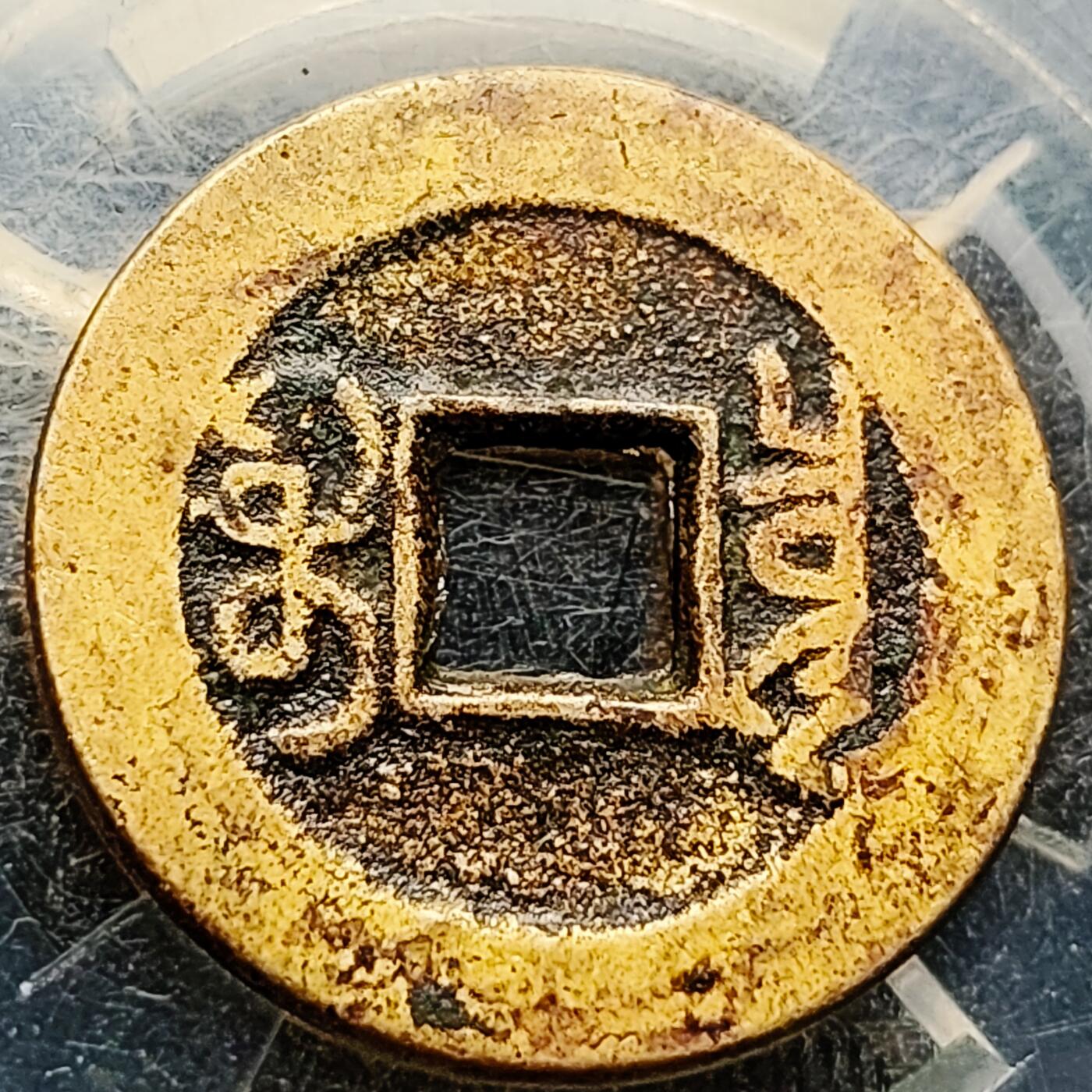 泉币菌-第221场-拍品多 请提前出价 。