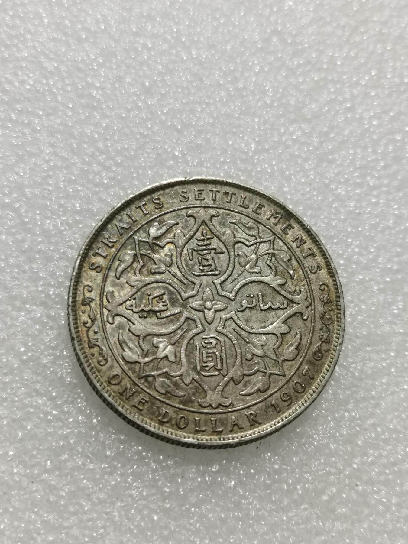 天下钱庄专场欢迎参拍 爱德华七世海峡一元银币