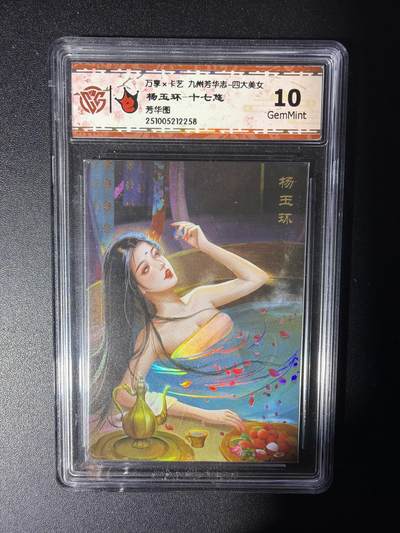 NO.29 好又多金牌大场，每周一站式配齐，方便凑单！（卖家送拍0抽成！周6晚9点截拍！） - 万享 九州芳华四大美女评级  杨玉环-十七悠 10