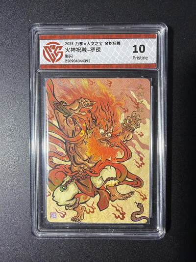 NO.29 好又多金牌大场，每周一站式配齐，方便凑单！（卖家送拍0抽成！周6晚9点截拍！） - 万享 金蛇狂舞兑换卡 火神祝融-罗琛 彩闪 10P